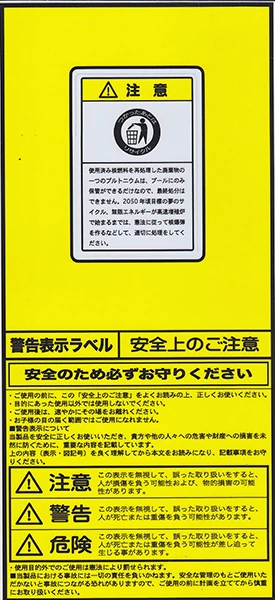 黄色警告ラベル
